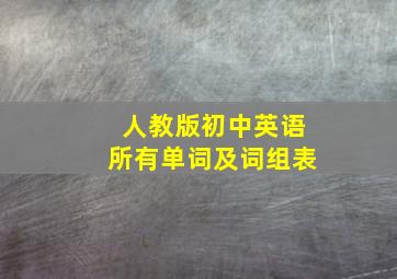 人教版初中英语所有单词及词组表