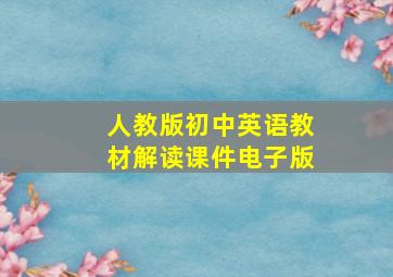 人教版初中英语教材解读课件电子版