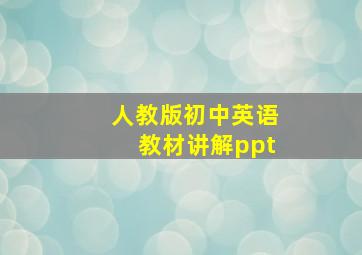 人教版初中英语教材讲解ppt