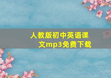 人教版初中英语课文mp3免费下载