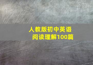 人教版初中英语阅读理解100篇