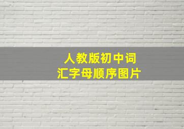 人教版初中词汇字母顺序图片