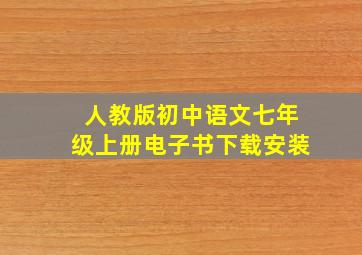 人教版初中语文七年级上册电子书下载安装