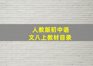 人教版初中语文八上教材目录