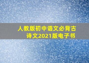 人教版初中语文必背古诗文2021版电子书