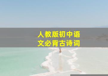 人教版初中语文必背古诗词