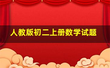 人教版初二上册数学试题