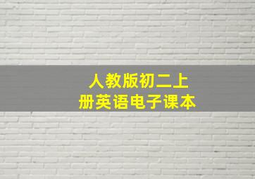 人教版初二上册英语电子课本