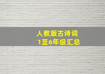 人教版古诗词1至6年级汇总