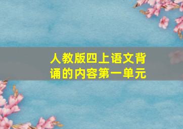 人教版四上语文背诵的内容第一单元