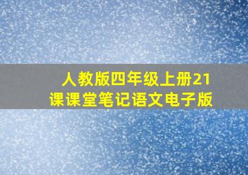 人教版四年级上册21课课堂笔记语文电子版