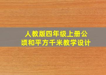 人教版四年级上册公顷和平方千米教学设计