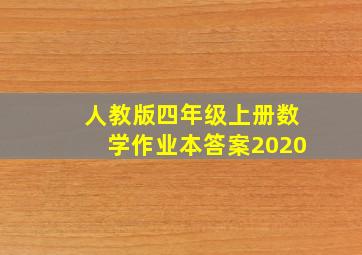 人教版四年级上册数学作业本答案2020