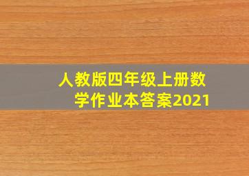 人教版四年级上册数学作业本答案2021