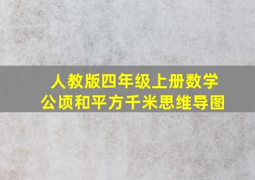 人教版四年级上册数学公顷和平方千米思维导图