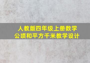 人教版四年级上册数学公顷和平方千米教学设计