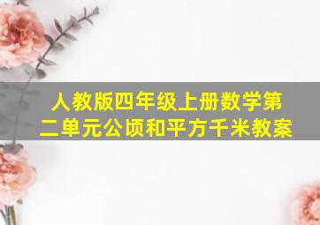 人教版四年级上册数学第二单元公顷和平方千米教案