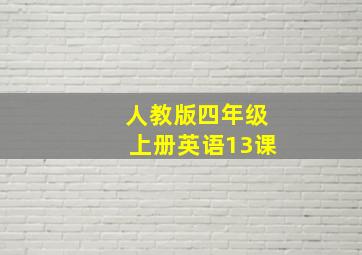 人教版四年级上册英语13课