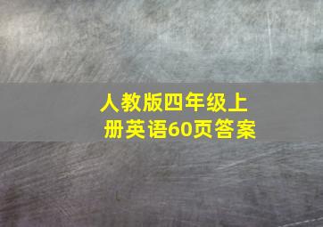 人教版四年级上册英语60页答案