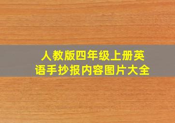 人教版四年级上册英语手抄报内容图片大全