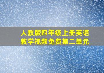 人教版四年级上册英语教学视频免费第二单元