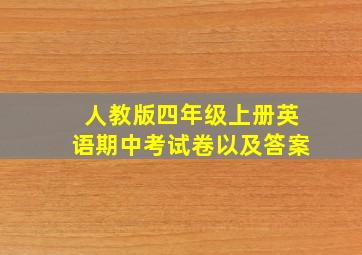 人教版四年级上册英语期中考试卷以及答案