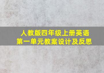 人教版四年级上册英语第一单元教案设计及反思