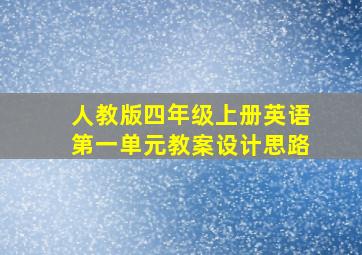 人教版四年级上册英语第一单元教案设计思路