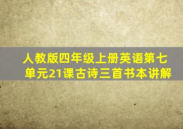 人教版四年级上册英语第七单元21课古诗三首书本讲解