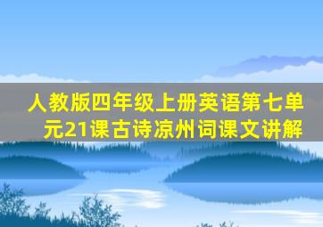 人教版四年级上册英语第七单元21课古诗凉州词课文讲解