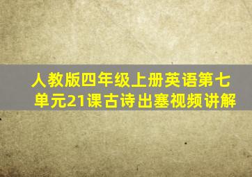 人教版四年级上册英语第七单元21课古诗出塞视频讲解