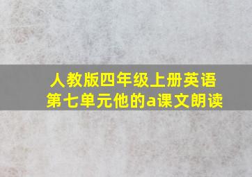 人教版四年级上册英语第七单元他的a课文朗读