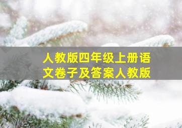 人教版四年级上册语文卷子及答案人教版