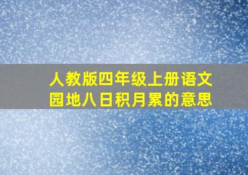 人教版四年级上册语文园地八日积月累的意思