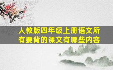 人教版四年级上册语文所有要背的课文有哪些内容