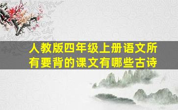 人教版四年级上册语文所有要背的课文有哪些古诗