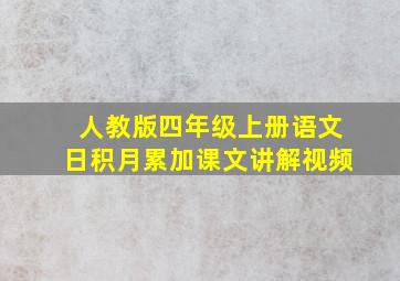 人教版四年级上册语文日积月累加课文讲解视频