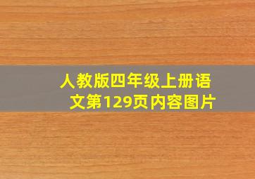 人教版四年级上册语文第129页内容图片