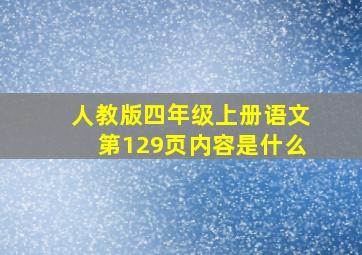 人教版四年级上册语文第129页内容是什么