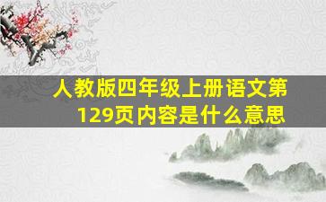 人教版四年级上册语文第129页内容是什么意思