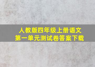 人教版四年级上册语文第一单元测试卷答案下载