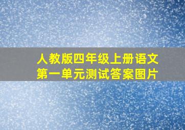 人教版四年级上册语文第一单元测试答案图片