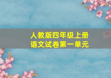 人教版四年级上册语文试卷第一单元