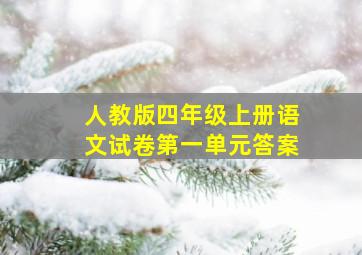 人教版四年级上册语文试卷第一单元答案