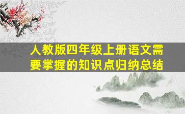 人教版四年级上册语文需要掌握的知识点归纳总结