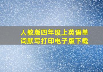 人教版四年级上英语单词默写打印电子版下载