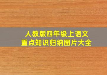 人教版四年级上语文重点知识归纳图片大全