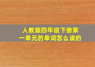 人教版四年级下册第一单元的单词怎么读的