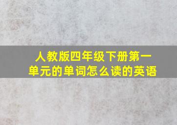 人教版四年级下册第一单元的单词怎么读的英语