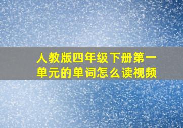 人教版四年级下册第一单元的单词怎么读视频